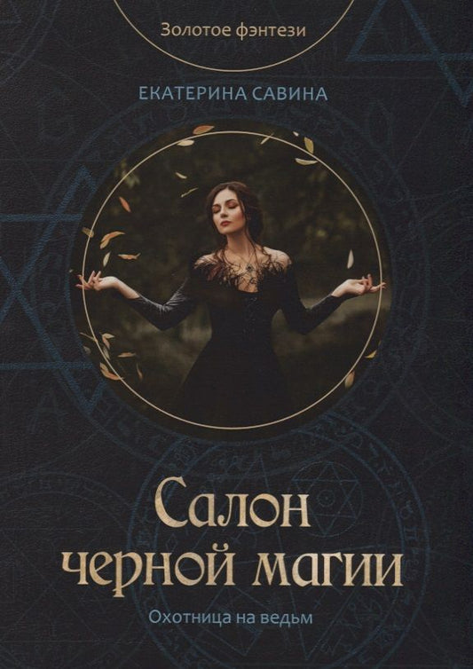 Обложка книги "Савина: Салон черной магии"