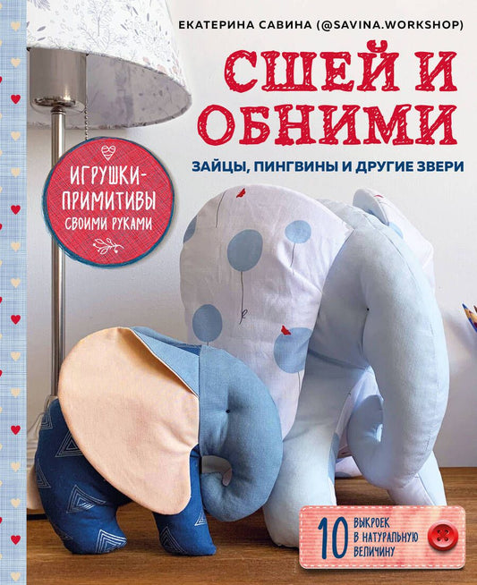 Обложка книги "Савина: Сшей и обними. Зайчики, пингвины и другие звери. Игрушки-примитивы своими руками"