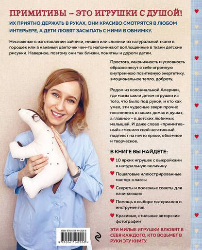 Фотография книги "Савина: Сшей и обними. Зайчики, пингвины и другие звери. Игрушки-примитивы своими руками"