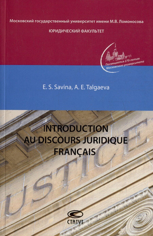 Обложка книги "Савина, Талгаева: Introduction au discours juridique francais"