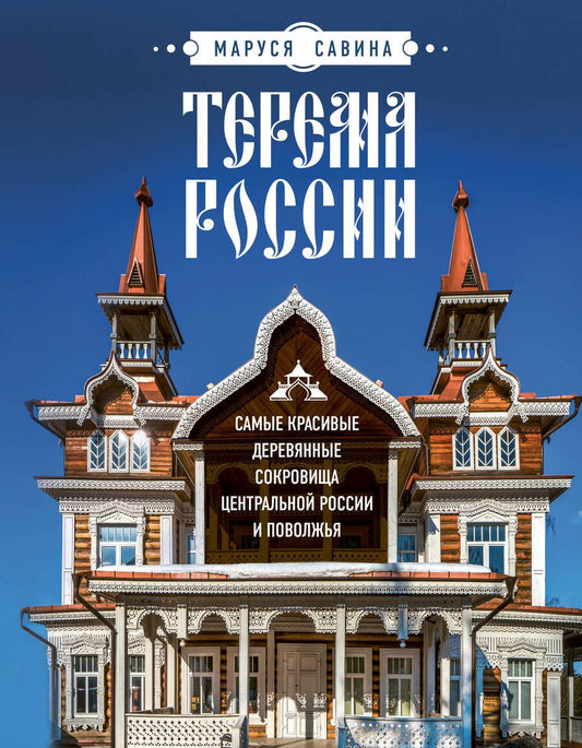 Обложка книги "Савина: Терема России. Самые красивые деревянные сокровища Центральной России и Поволжья"