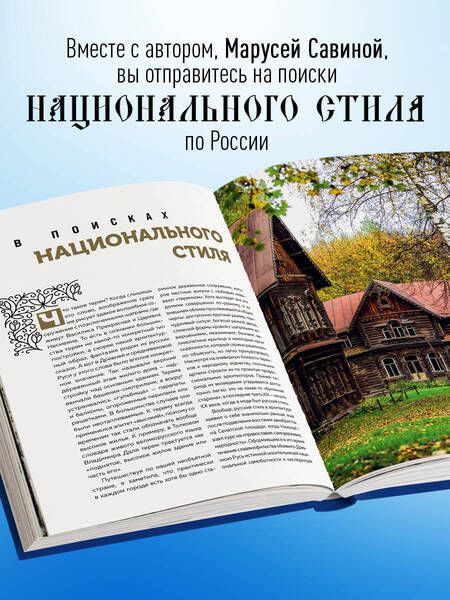 Фотография книги "Савина: Терема России. Самые красивые деревянные сокровища Центральной России и Поволжья"