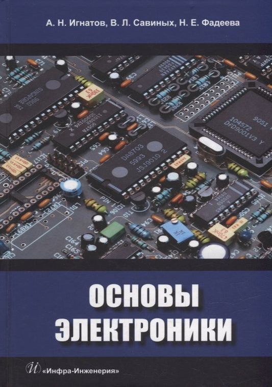 Обложка книги "Савиных, Игнатов, Фадеева: Основы электроники. Учебное пособие"