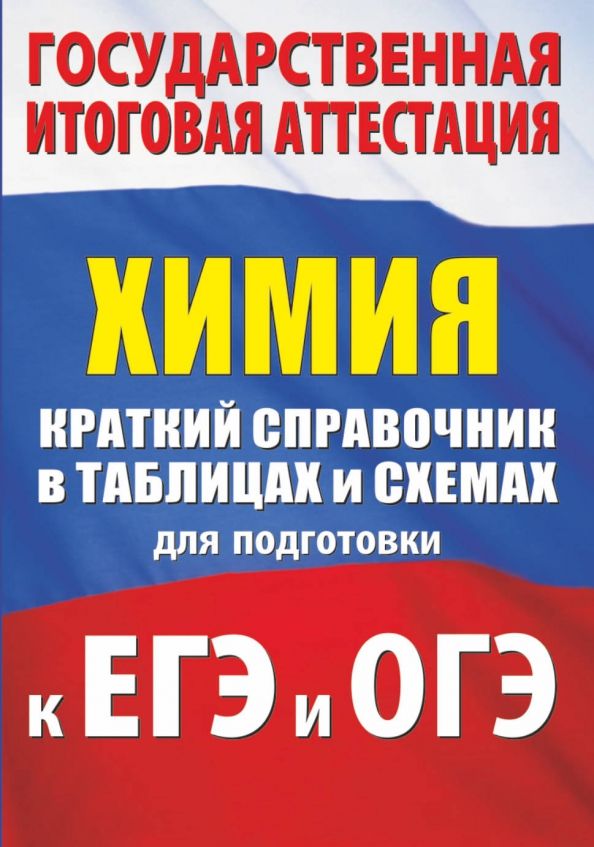 Обложка книги "Савинкина, Логинова: Химия. Краткий справочник в таблицах и схемах для подготовки к ЕГЭ и ОГЭ"