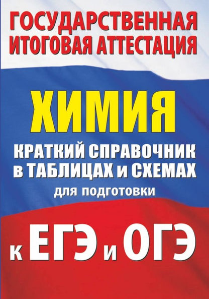 Обложка книги "Савинкина, Логинова: Химия. Краткий справочник в таблицах и схемах для подготовки к ЕГЭ и ОГЭ"