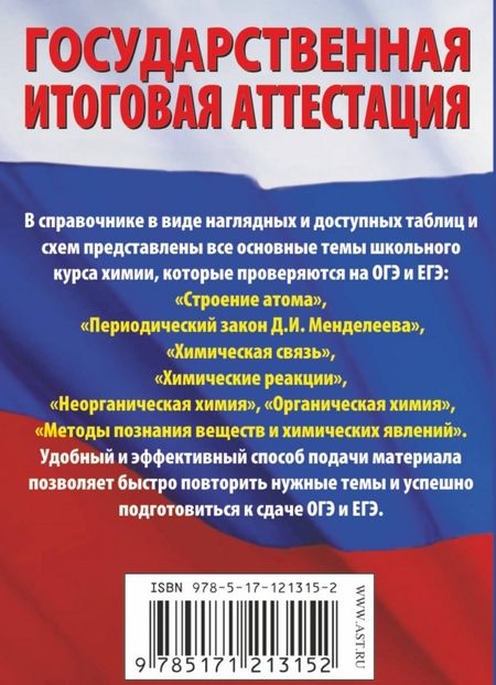 Фотография книги "Савинкина, Логинова: Химия. Краткий справочник в таблицах и схемах для подготовки к ЕГЭ и ОГЭ"