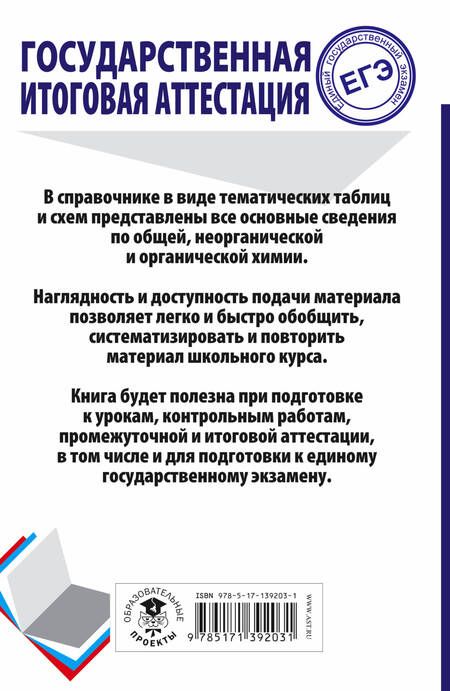 Фотография книги "Савинкина, Логинова: Химия. Весь школьный курс в таблицах и схемах для подготовки к ЕГЭ"