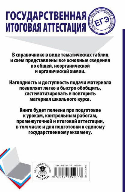 Фотография книги "Савинкина, Логинова: Химия. Весь школьный курс в таблицах и схемах для подготовки к ЕГЭ"