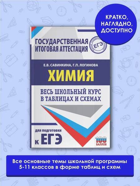 Фотография книги "Савинкина, Логинова: Химия. Весь школьный курс в таблицах и схемах для подготовки к ЕГЭ"