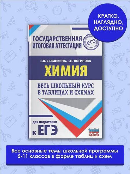 Фотография книги "Савинкина, Логинова: Химия. Весь школьный курс в таблицах и схемах для подготовки к ЕГЭ"