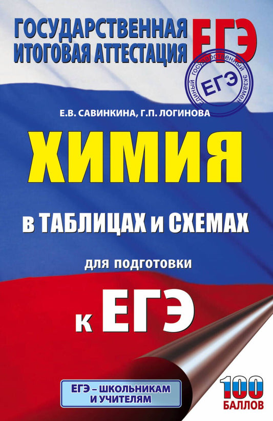 Обложка книги "Савинкина, Логинова: ЕГЭ. Химия в таблицах и схемах для подготовки к ЕГЭ. 10-11 классы. Справочное пособие"