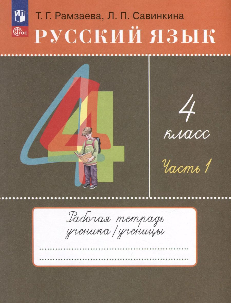 Обложка книги "Савинкина, Рамзаева: Русский язык. 4 класс. Рабочая тетрадь. В 2 частях. Часть 1"