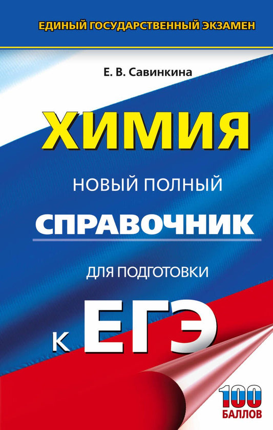 Обложка книги "Савинкина: ЕГЭ. Химия. Новый полный справочник для подготовки к ЕГЭ"