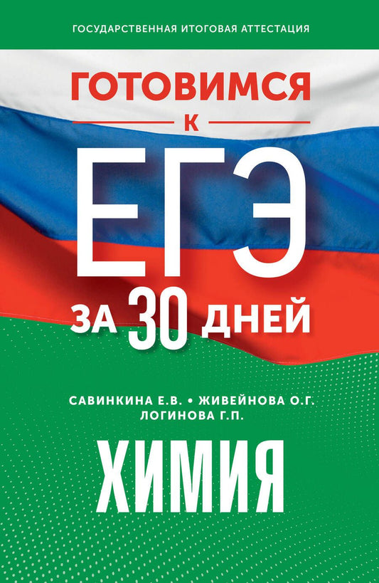 Обложка книги "Савинкина, Живейнова, Логинова: Готовимся к ЕГЭ за 30 дней. Химия"
