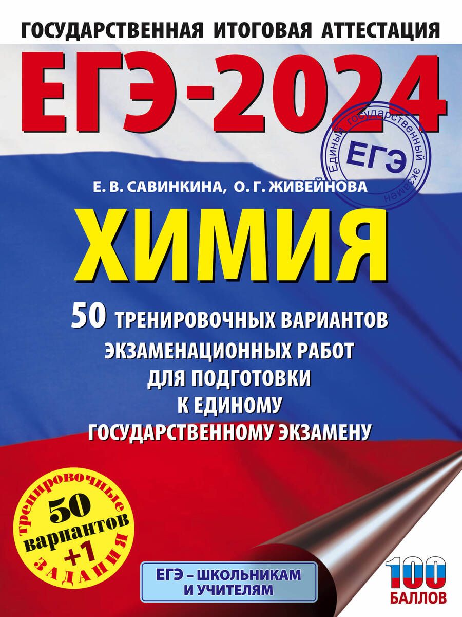 Обложка книги "Савинкина, Живейнова: ЕГЭ-2024. Химия. 50 тренировочных вариантов экзаменационных работ для подготовки к ЕГЭ"