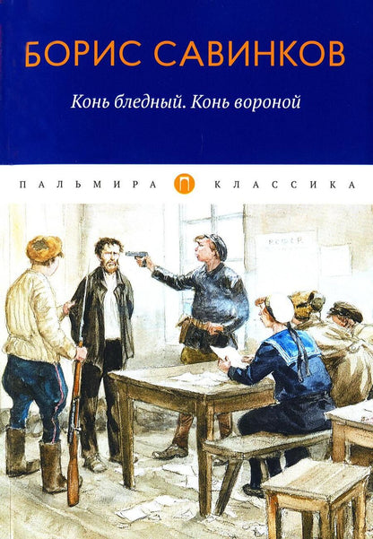Обложка книги "Савинков: Конь бледный. Конь вороной"