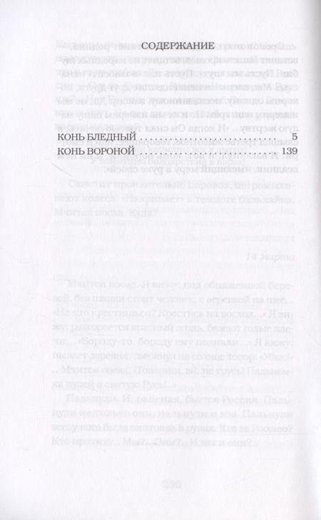 Фотография книги "Савинков: Конь бледный. Конь вороной"