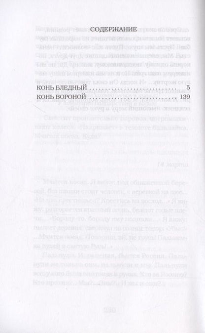 Фотография книги "Савинков: Конь бледный. Конь вороной"