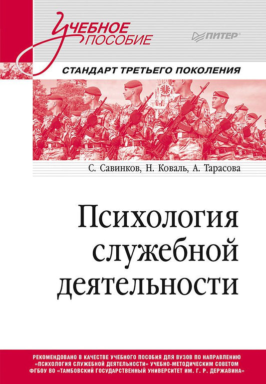 Обложка книги "Савинков, Коваль, Тарасова: Психология служебной деятельности. Учебное пособие для вузов"