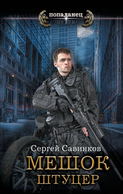 Обложка книги "Савинков: Мешок. Штуцер"