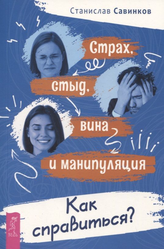 Обложка книги "Савинков: Страх, стыд, вина и манипуляции. Как справиться?"