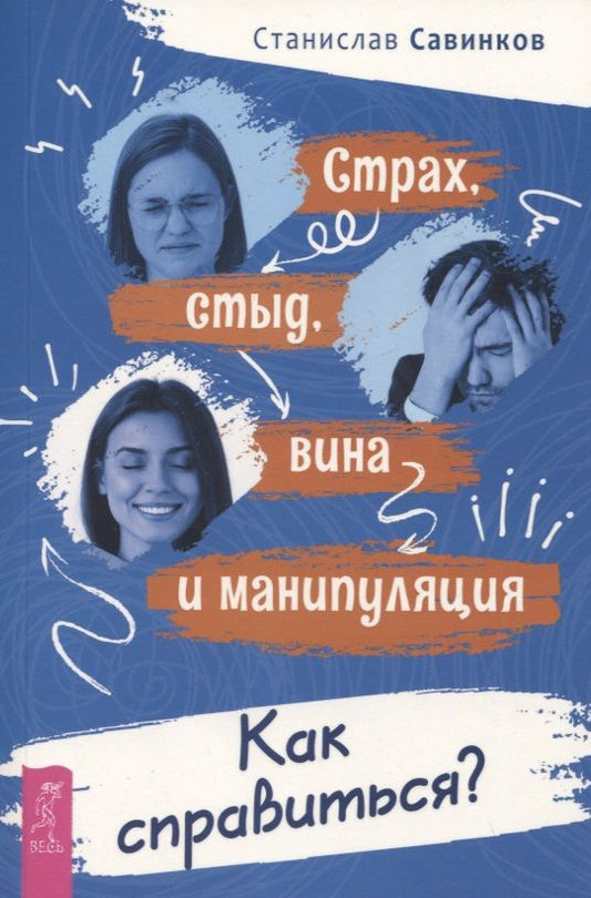 Обложка книги "Савинков: Страх, стыд, вина и манипуляции. Как справиться?"