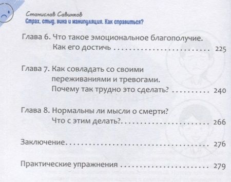 Фотография книги "Савинков: Страх, стыд, вина и манипуляции. Как справиться?"