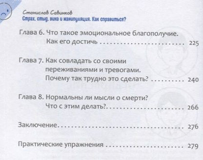 Фотография книги "Савинков: Страх, стыд, вина и манипуляции. Как справиться?"