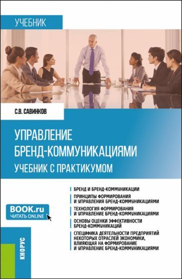 Обложка книги "Савинков: Управление бренд-коммуникациями. Учебник и практикум"