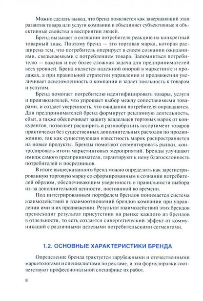 Фотография книги "Савинков: Управление бренд-коммуникациями. Учебник и практикум"