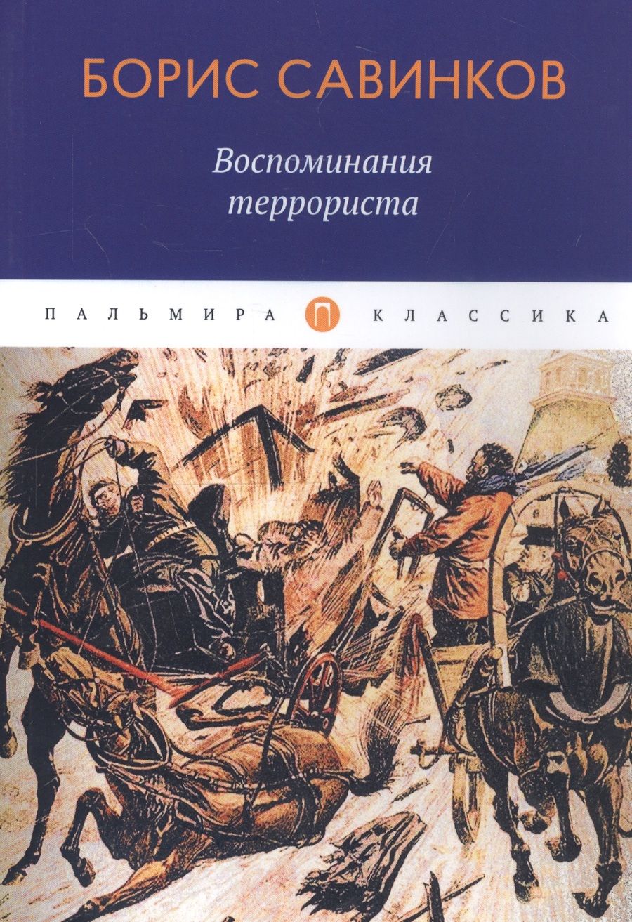 Обложка книги "Савинков: Воспоминания террориста"