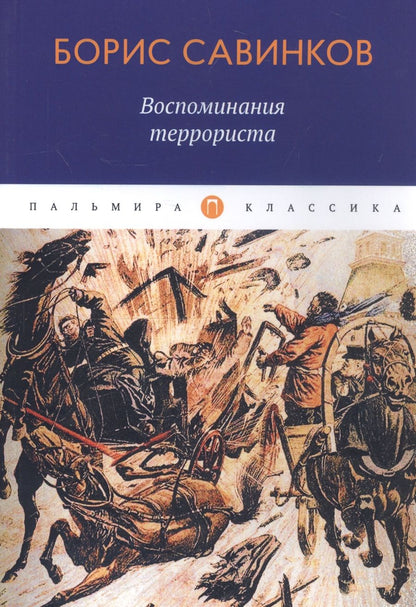 Обложка книги "Савинков: Воспоминания террориста"