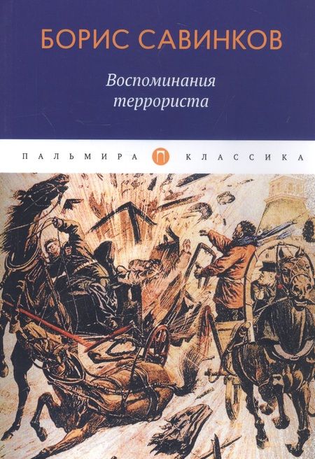 Фотография книги "Савинков: Воспоминания террориста"