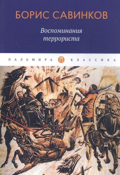 Фотография книги "Савинков: Воспоминания террориста"