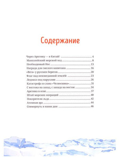 Фотография книги "Савинов: Как проложили Северный морской путь"