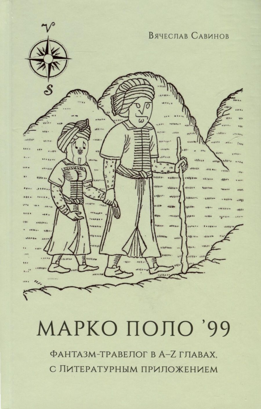 Обложка книги "Савинов: Марко Поло 99. Фантазм-травелог в A–Z главах, с литературным приложением"