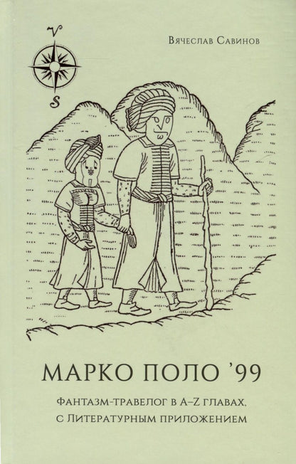 Обложка книги "Савинов: Марко Поло 99. Фантазм-травелог в A–Z главах, с литературным приложением"