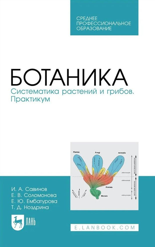 Обложка книги "Савинов, Соломонова, Ноздрина: Ботаника.Систематика растений и грибов.Практикум.Учебное пособие для СПО"