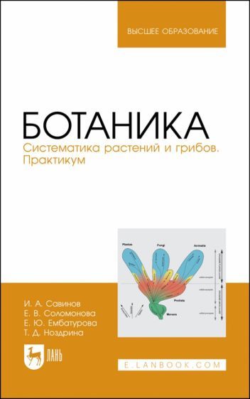 Обложка книги "Савинов, Соломонова, Ембатурова: Ботаника. Систематика растений и грибов. Практикум. Учебное пособие для вузов"