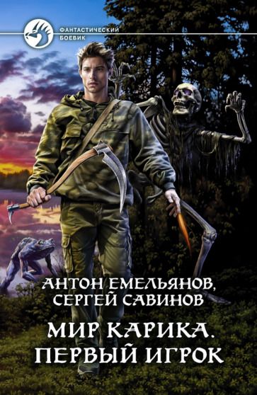 Обложка книги "Савинов, Емельянов: Мир Карика. Первый игрок"