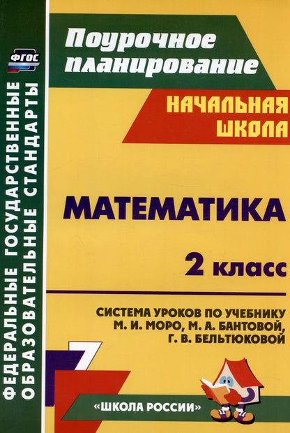 Обложка книги "Савинова: Математика. 2 класс. Система уроков по учебнику М. И. Моро, М. А. Бантовой, Г. В. Бельтюковой, С. И. Волковой, С. В. Степановой. Издание 3-е, исправленное"