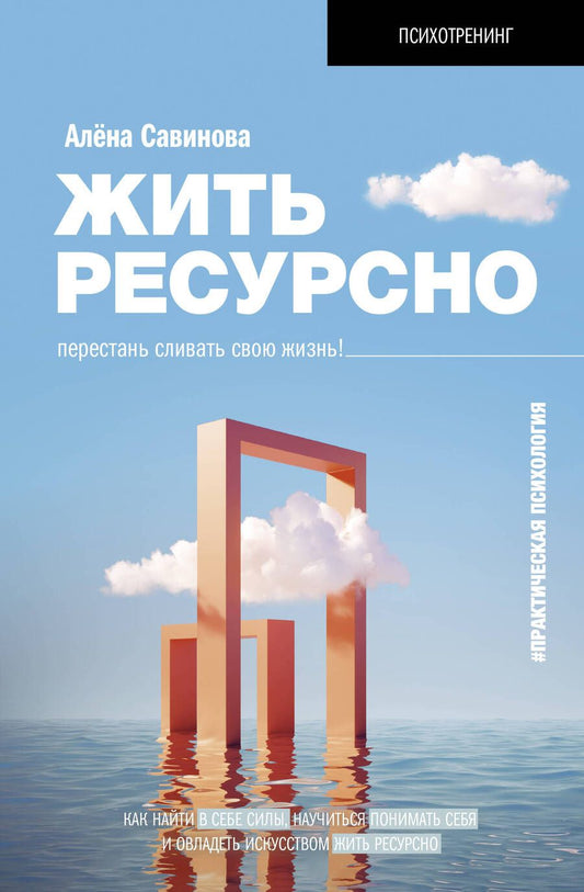 Обложка книги "Савинова: Жить ресурсно. Перестань сливать свою жизнь!"