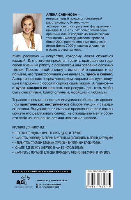 Фотография книги "Савинова: Жить ресурсно. Перестань сливать свою жизнь!"