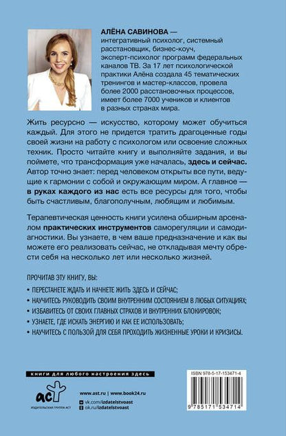 Фотография книги "Савинова: Жить ресурсно. Перестань сливать свою жизнь!"