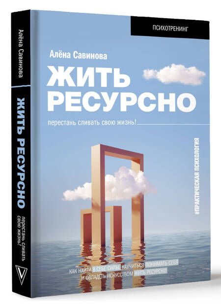 Фотография книги "Савинова: Жить ресурсно. Перестань сливать свою жизнь!"
