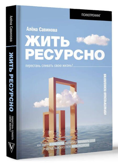 Фотография книги "Савинова: Жить ресурсно. Перестань сливать свою жизнь!"