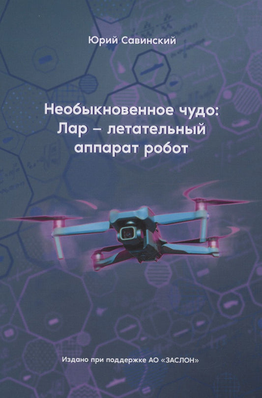 Обложка книги "Савинский: Необыкновенное чудо. ЛАР – летательный аппарат-робот"