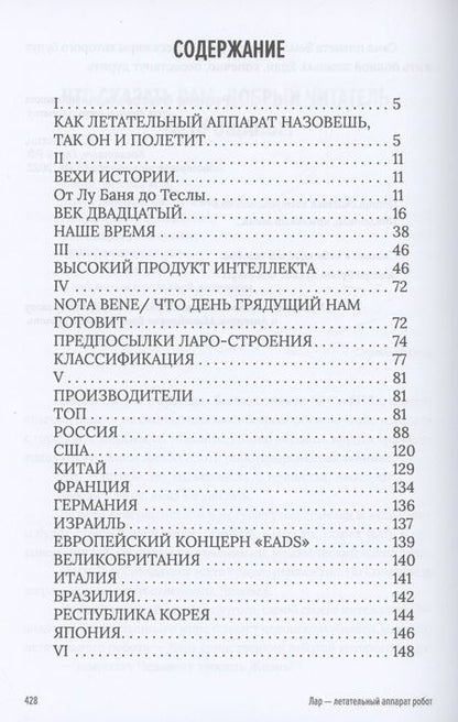 Фотография книги "Савинский: Необыкновенное чудо. ЛАР – летательный аппарат-робот"