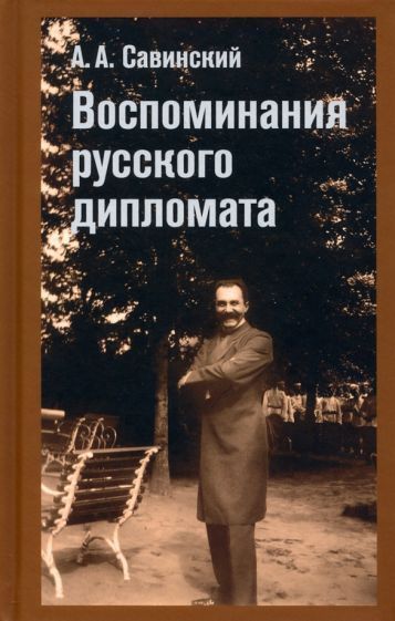 Обложка книги "Савинский: Воспоминание русского дипломата"
