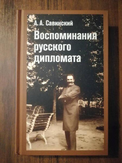 Фотография книги "Савинский: Воспоминание русского дипломата"